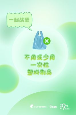 圖說濟寧 減塑戰塑，守護我們共同的地球家園